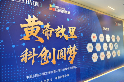 &ldquo;黃帝故里 科創(chuàng)圓夢&rdquo;中原創(chuàng)客小鎮(zhèn)發(fā)布會暨入駐企業(yè)集中開業(yè)儀式圓滿落幕