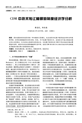 CDM中技術(shù)轉(zhuǎn)讓障礙的制度經(jīng)濟(jì)學(xué)分析