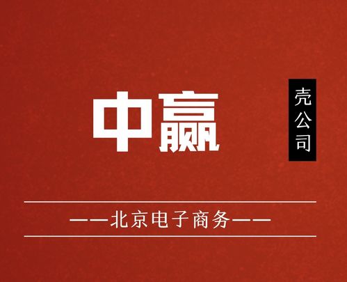 國(guó)家局核名“中贏電子商務(wù)”布局北京，助力企業(yè)發(fā)展與技術(shù)服務(wù)升級(jí)